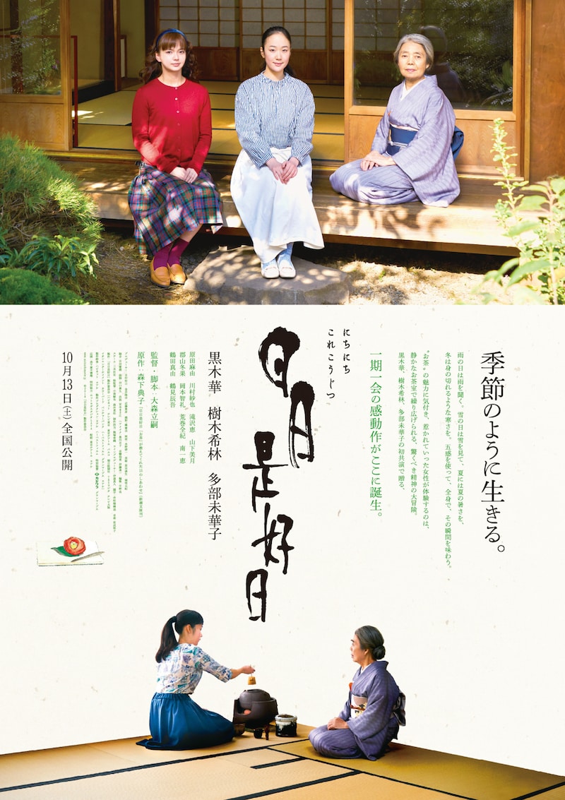 「日日是好日」本ポスタービジュアル (c)2018「日日是好日」製作委員会
