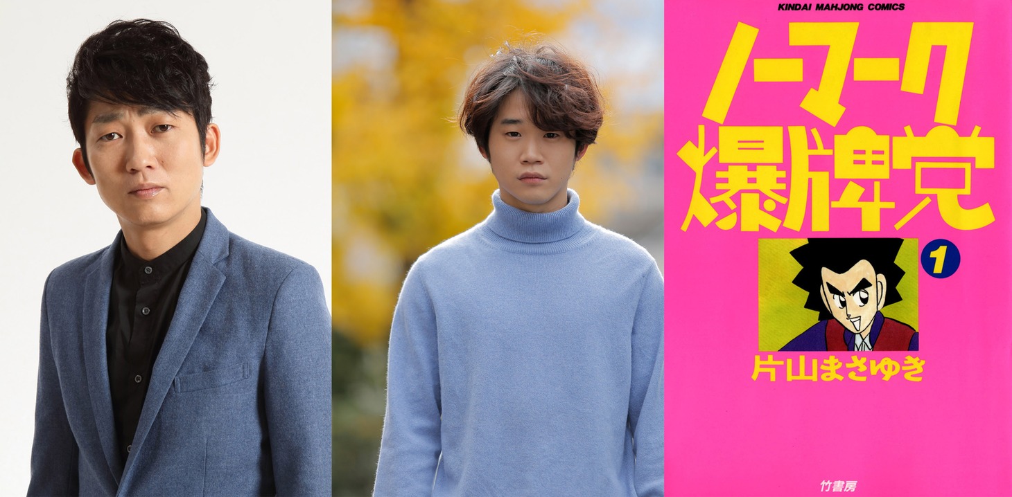 左から石田明、矢本悠馬、「ノーマーク爆牌党」1巻書影。