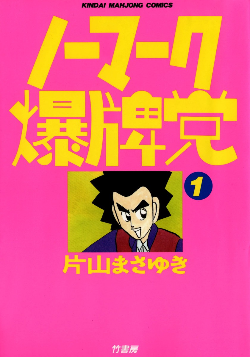 「ノーマーク爆牌党」1巻書影