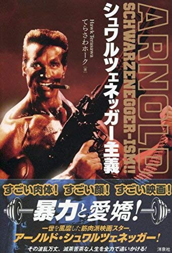 「シュワルツェネッガー主義」書影（帯あり）