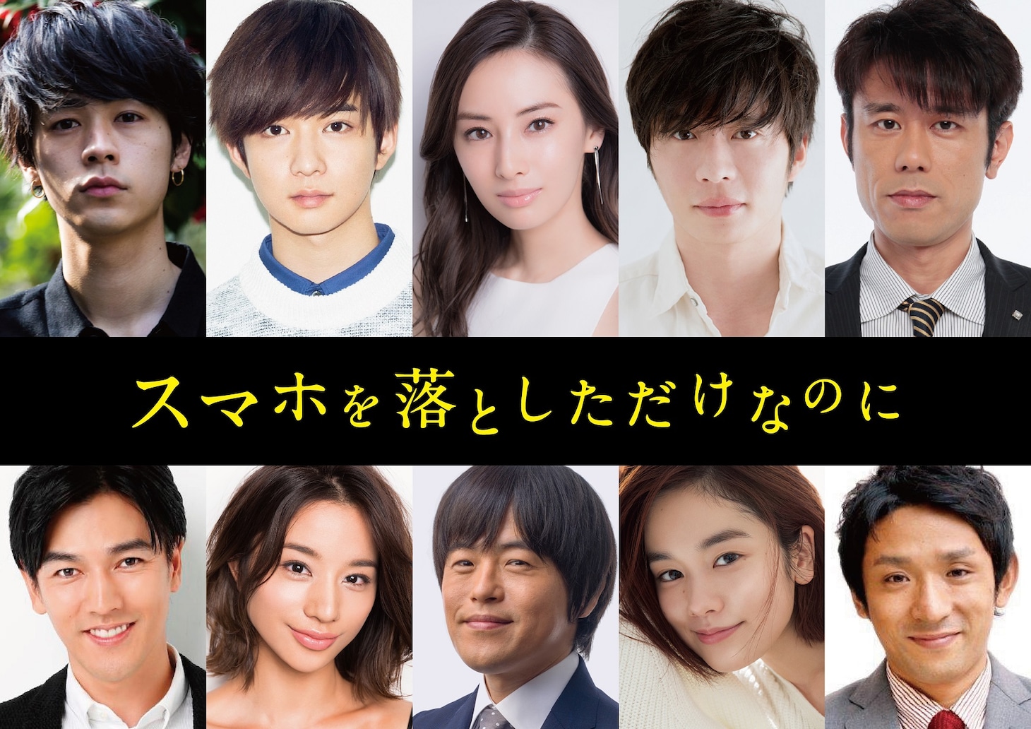 「スマホを落としただけなのに」出演者。上段左から成田凌、千葉雄大、北川景子、田中圭、原田泰造。下段左から要潤、高橋メアリージュン、バカリズム、筧美和子、酒井健太。