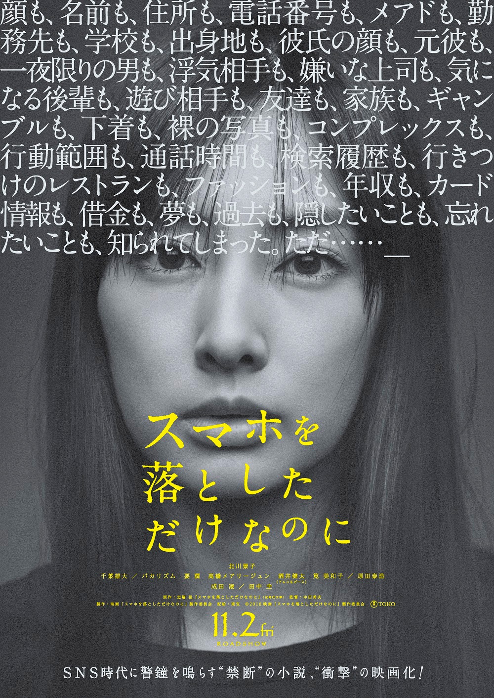 「スマホを落としただけなのに」ティザービジュアル