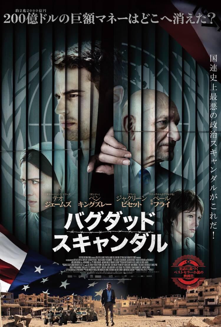 200億ドルはどこに？国連の汚職事件描く「バグダッド・スキャンダル」公開 - 映画ナタリー