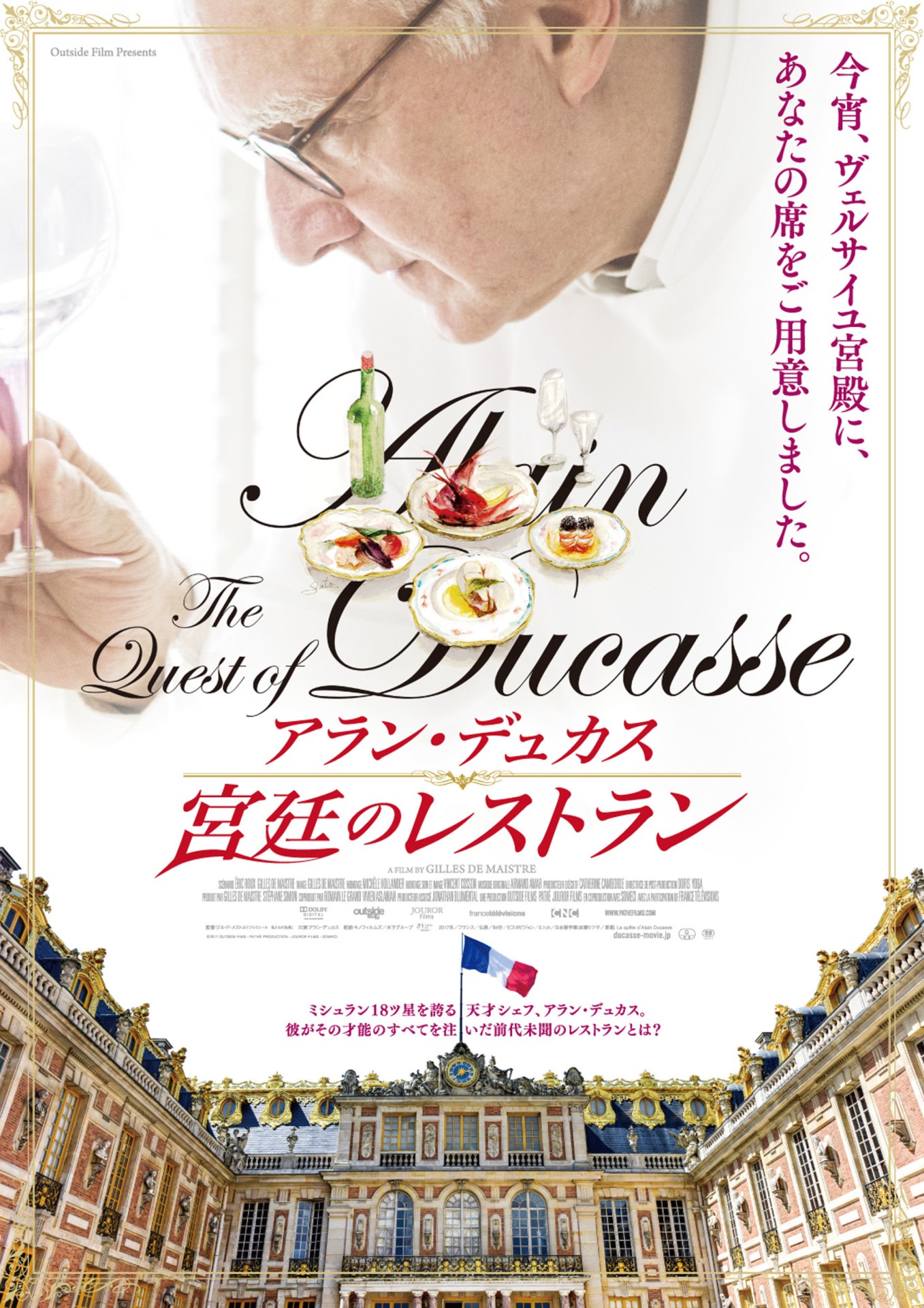 「アラン・デュカス 宮廷のレストラン」ポスタービジュアル