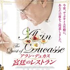フレンチの帝王がヴェルサイユ宮殿に“宮廷レストラン”作るドキュメンタリー公開
