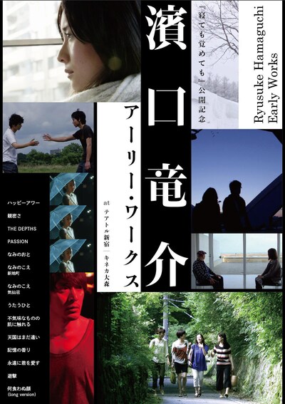 「『寝ても覚めても』公開記念 濱口竜介アーリー・ワークス Ryusuke Hamaguchi Early Works」ビジュアル