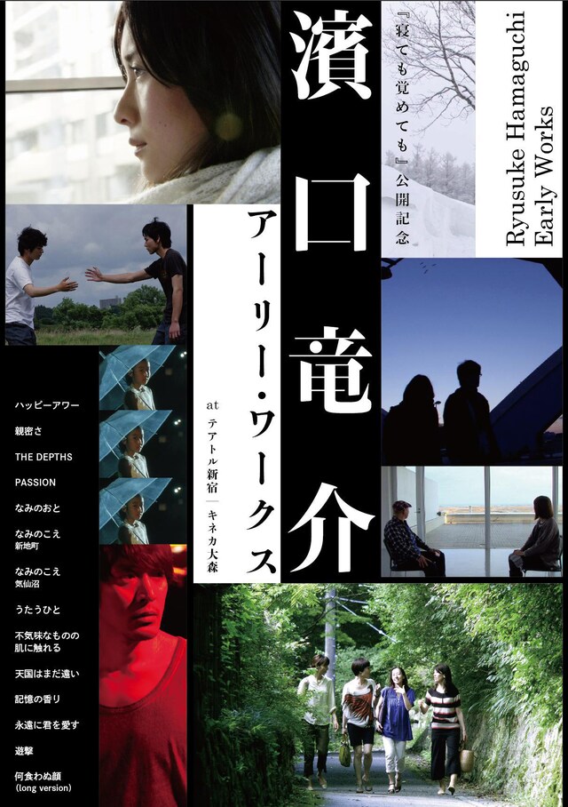 「『寝ても覚めても』公開記念 濱口竜介アーリー・ワークス Ryusuke Hamaguchi Early Works」ビジュアル