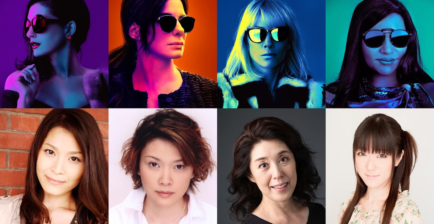 「オーシャンズ8」吹替キャスト。左からダフネ・クルーガー役の甲斐田裕子、デビー・オーシャン役の本田貴子、ルー役の塩田朋子、アミータ役の釘宮理恵。
