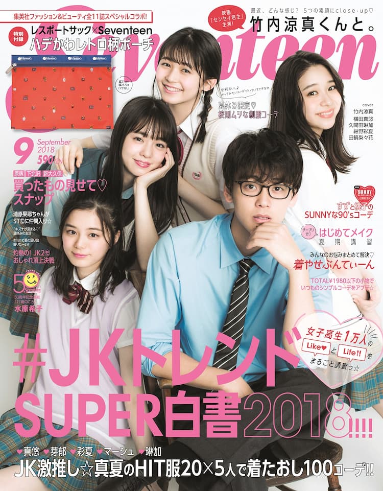 竹内涼真が センセイ君主 の弘光先生姿でseventeen表紙に登場 映画ナタリー