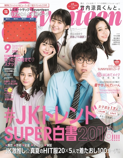 Seventeen9月号表紙