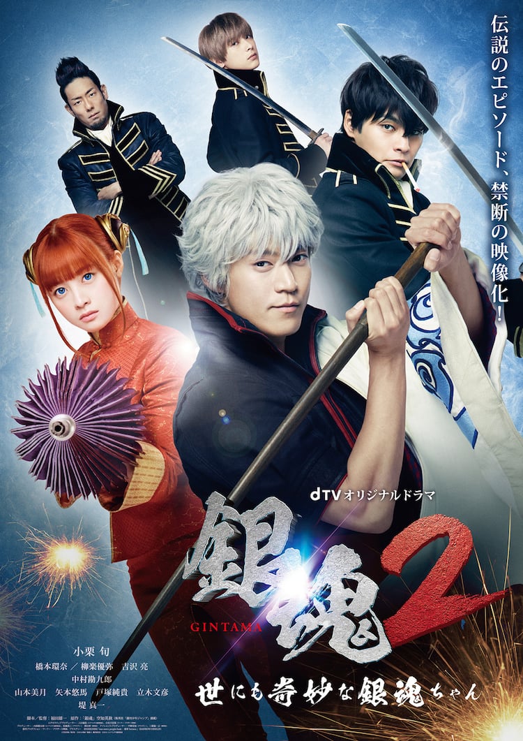 ドラマ 銀魂2 Endrecheriの楽曲流れる予告到着 鉄郎役は矢本悠馬に 映画ナタリー