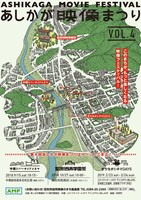 「第4回あしかが映像まつり」ポスタービジュアル