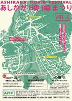 「第4回あしかが映像まつり」チラシビジュアル（表面）