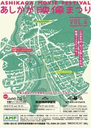 「第4回あしかが映像まつり」チラシビジュアル(表面)