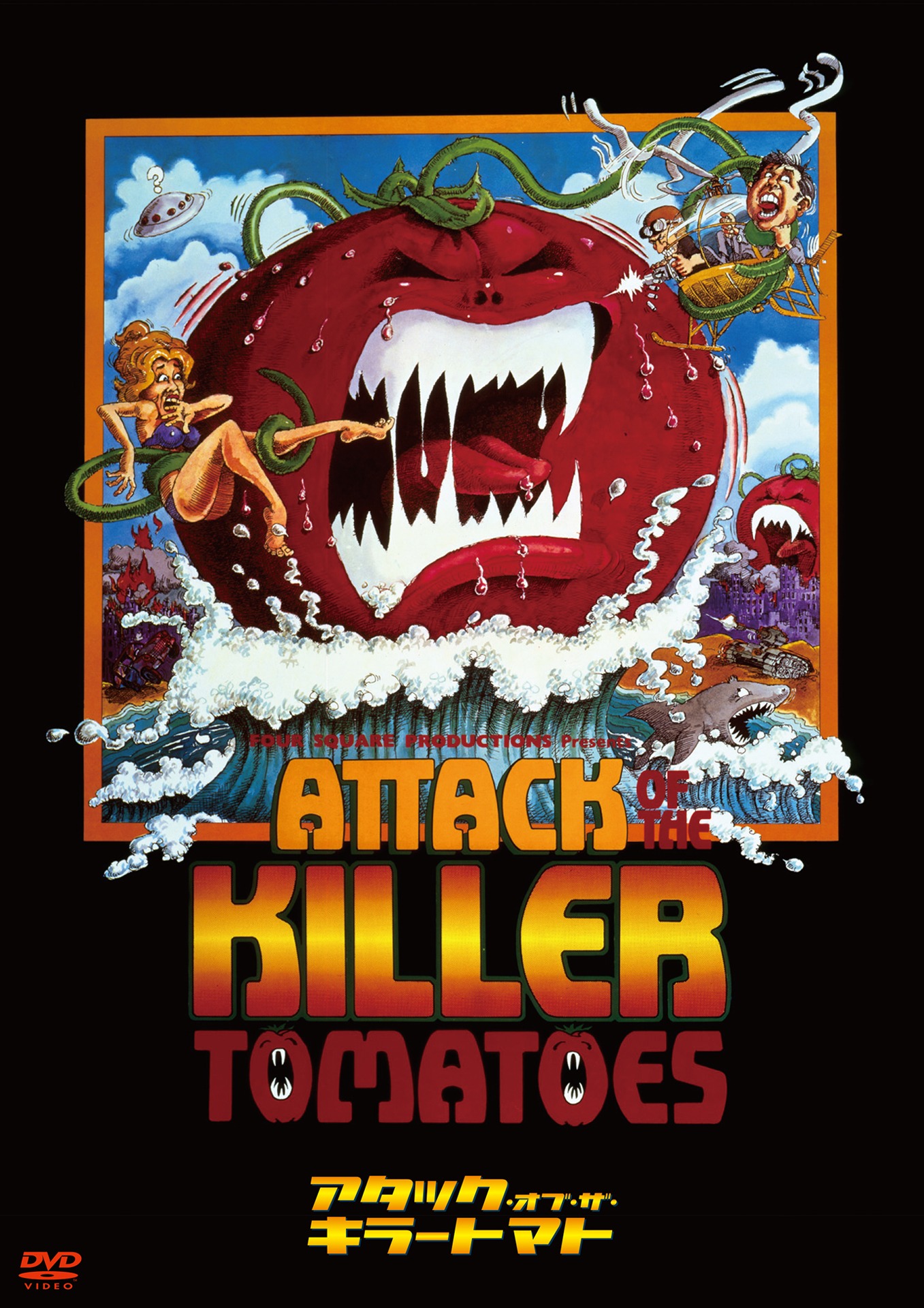 「アタック・オブ・ザ・キラートマト」DVD