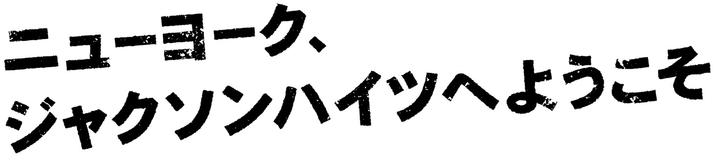 「ニューヨーク、ジャクソンハイツへようこそ」ロゴ