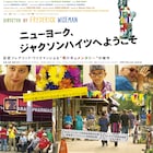 フレデリック・ワイズマン40作目の記録映画が公開、題材はNY・ジャクソンハイツ