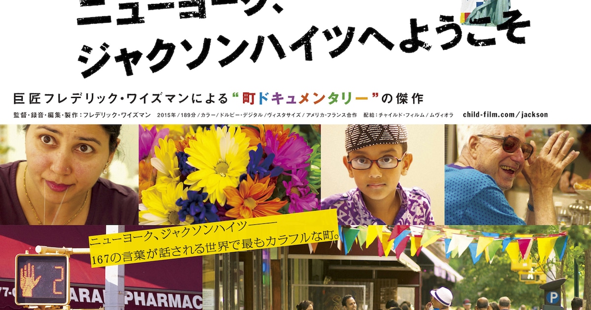 フレデリック・ワイズマン40作目の記録映画が公開、題材はNY・ジャクソンハイツ 映画ナタリー