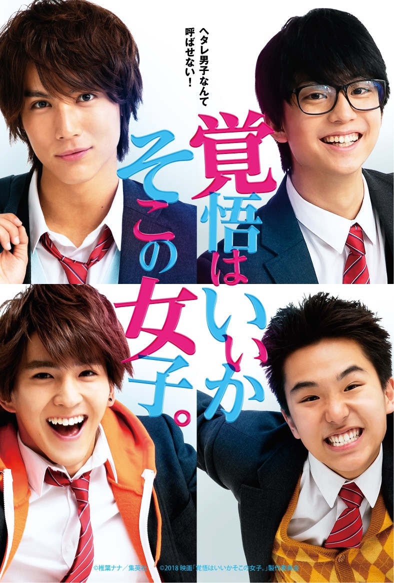 映画「覚悟はいいかそこの女子。」前売り券購入者に先着でプレゼントされる、ポストカードのビジュアル。