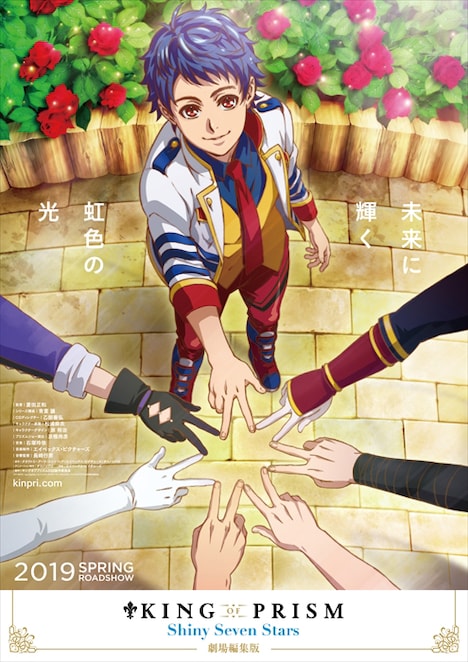 「KING OF PRISM -Shiny Seven Stars-」ティザービジュアル