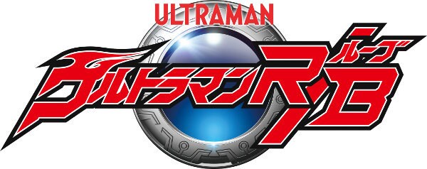 「ウルトラマンR／B」ロゴ