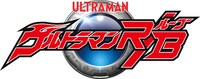 「ウルトラマンR／B」ロゴ