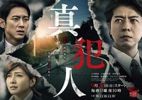 「連続ドラマW 真犯人」ビジュアル