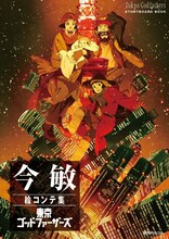 「今敏 絵コンテ集 東京ゴッドファーザーズ」書影