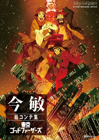 「今敏 絵コンテ集 東京ゴッドファーザーズ」書影