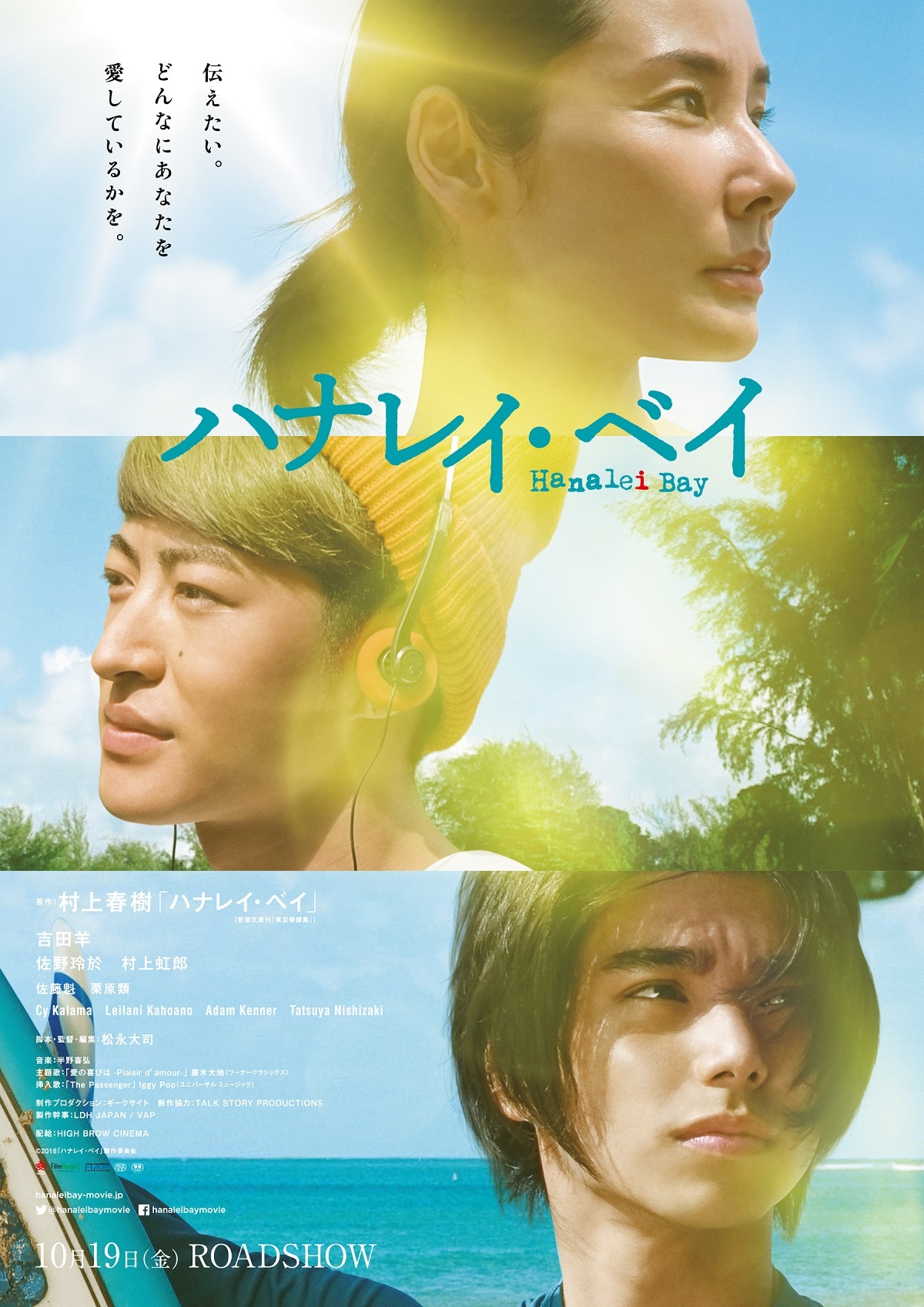 「ハナレイ・ベイ」ポスタービジュアル