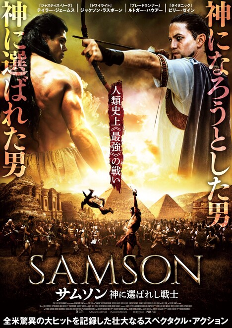 「サムソン 神に選ばれし戦士」チラシビジュアル