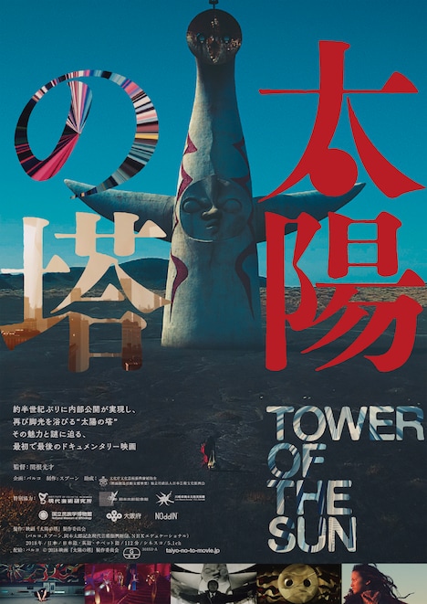 「太陽の塔」ポスタービジュアル