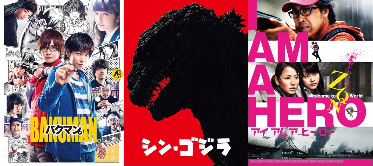 左から「バクマン。」ビジュアル、「シン・ゴジラ」ビジュアル、「アイアムアヒーロー」ビジュアル。