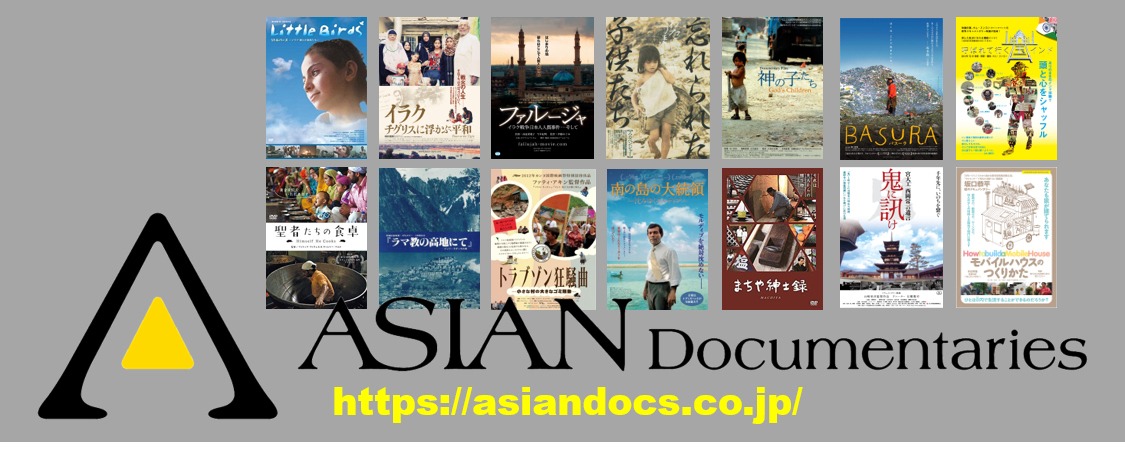 「アジアンドキュメンタリーズ」ビジュアル