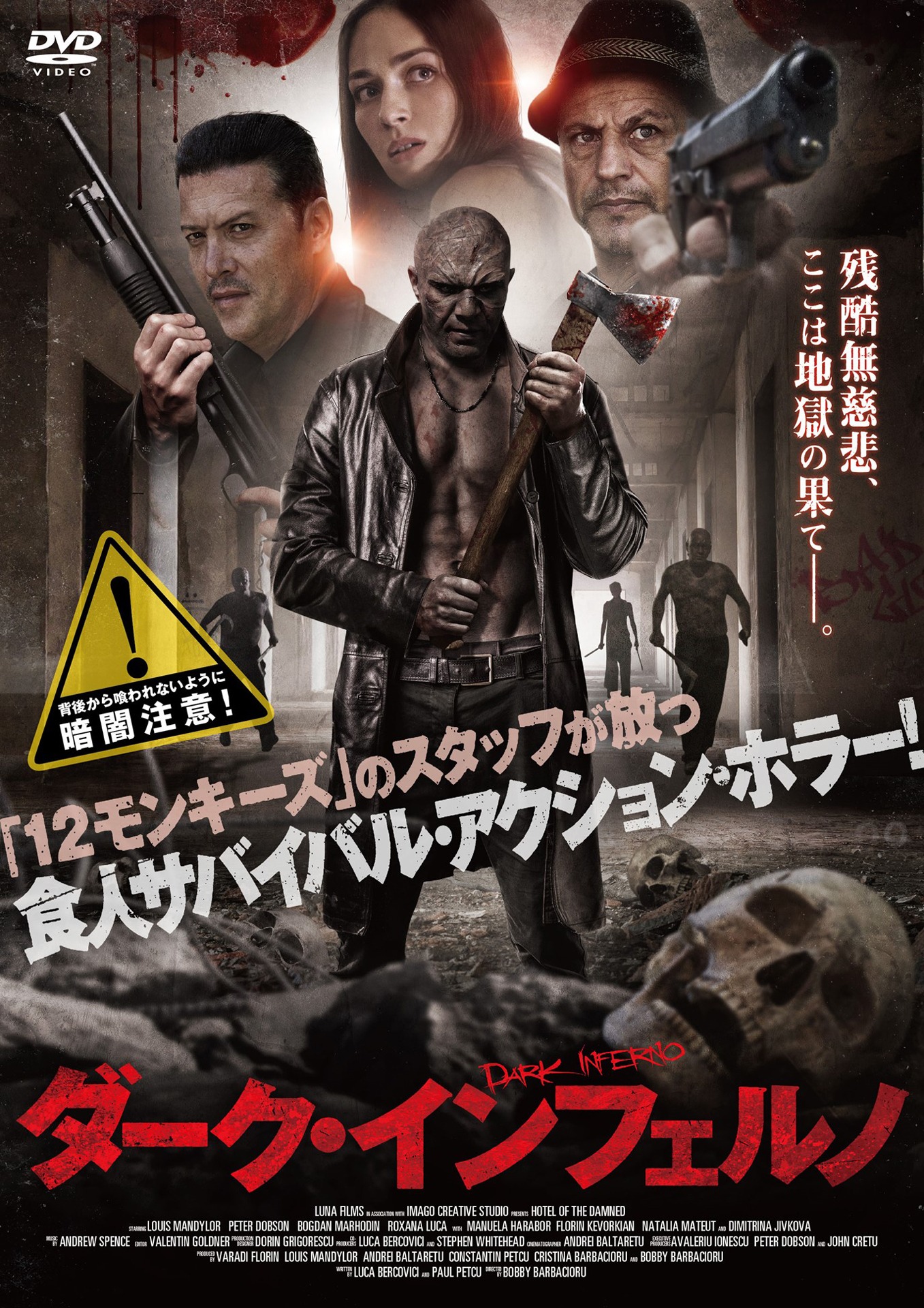 「ダーク・インフェルノ」DVDジャケット