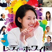 吉本実憂×波岡一喜「レディ in ホワイト」に矢本悠馬、久住小春、吹越満ら出演