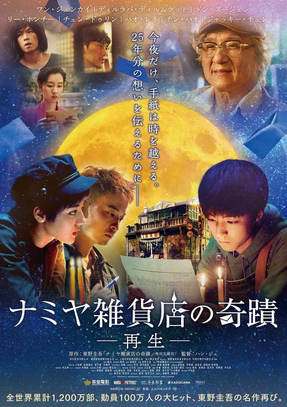 「ナミヤ雑貨店の奇蹟 －再生－」ポスタービジュアル