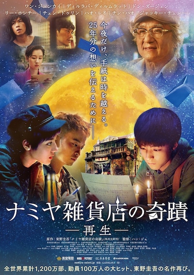 「ナミヤ雑貨店の奇蹟－再生－」ポスタービジュアル