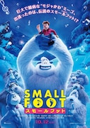 「スモールフット」ポスタービジュアル