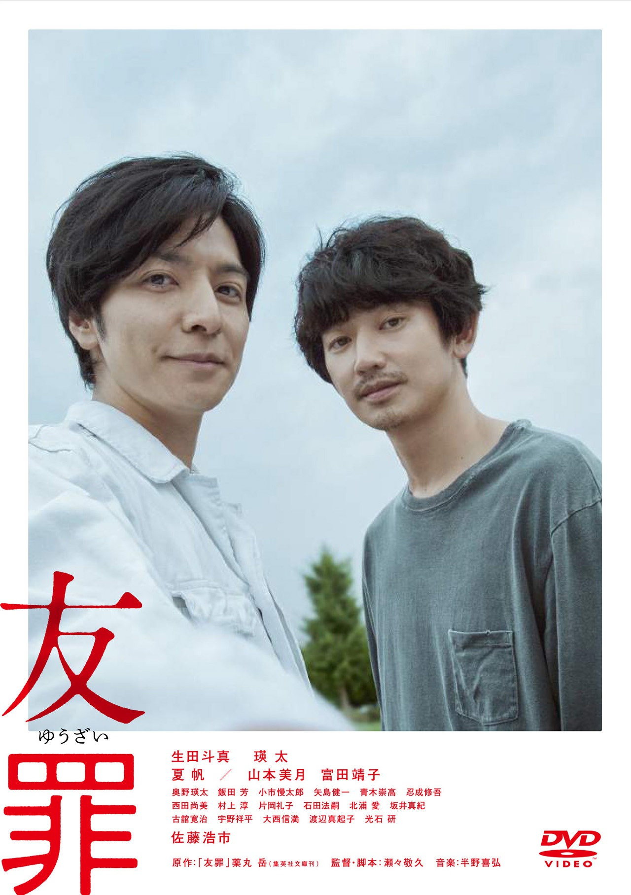 「友罪」DVD通常版 ジャケット