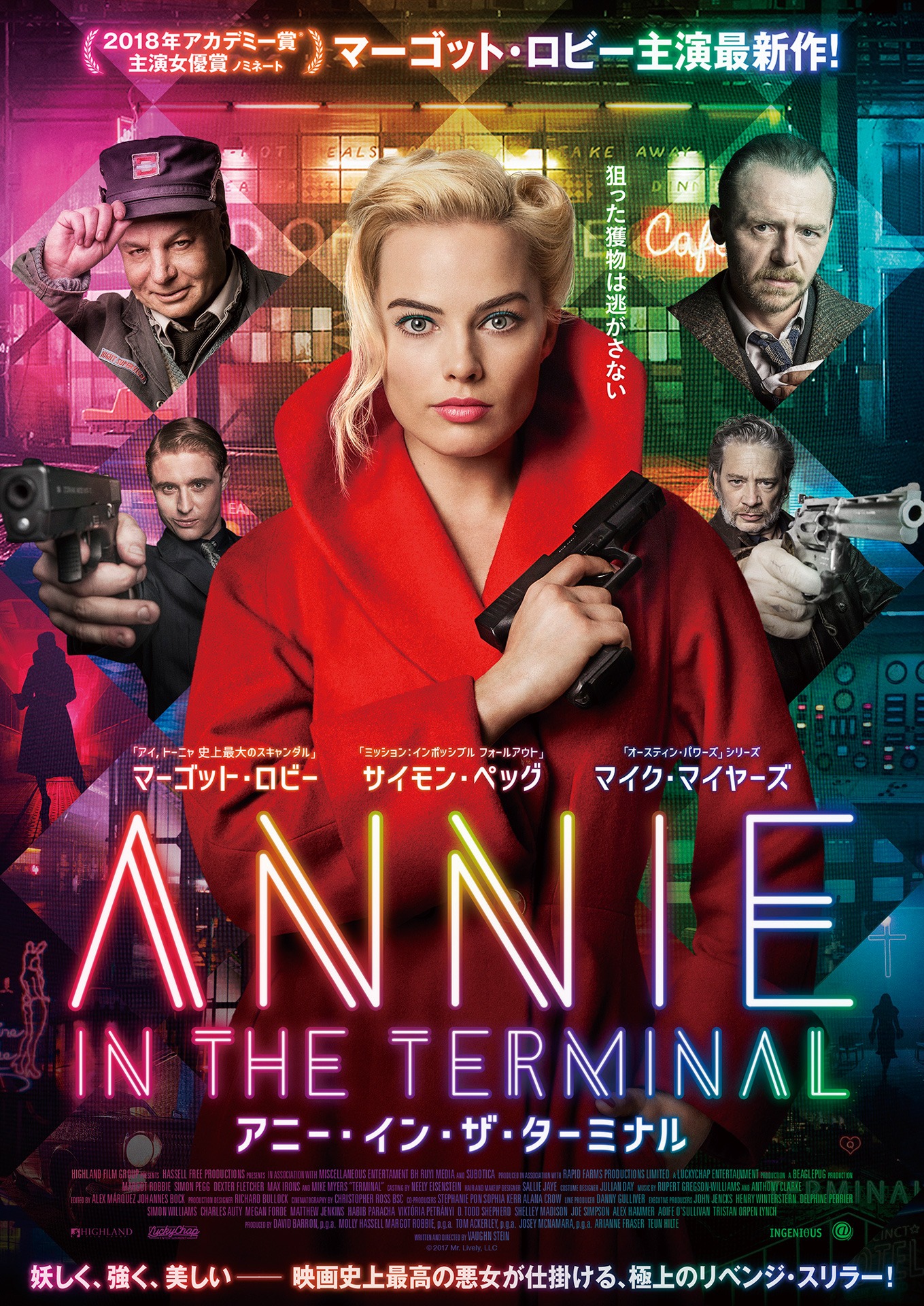 「アニー・イン・ザ・ターミナル」チラシビジュアル