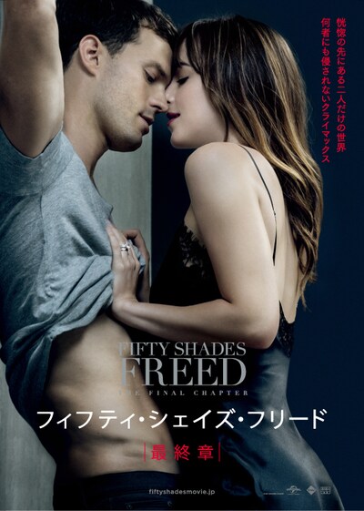 「フィフティ・シェイズ・フリード」ビジュアル