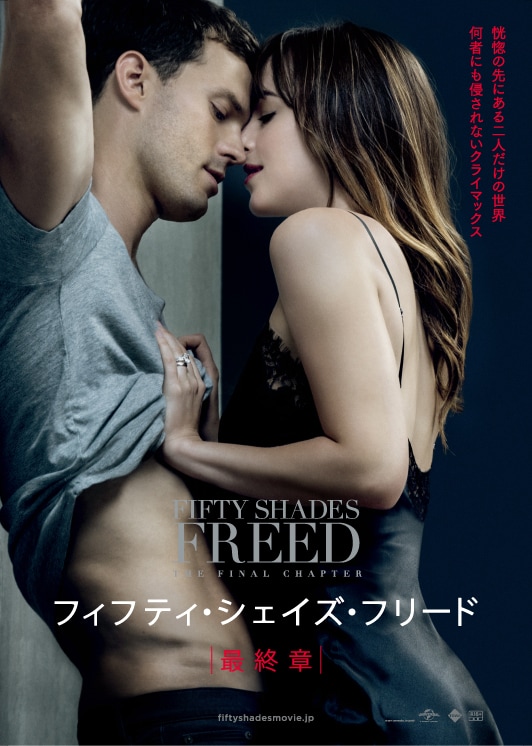 「フィフティ・シェイズ・フリード」ビジュアル