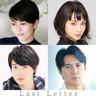 岩井俊二新作「Last Letter」に松たか子、広瀬すず、神木隆之介、福山雅治が出演