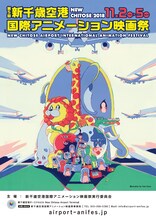 久野遥子が手がけた第5回 新千歳空港国際アニメーション映画祭のメインビジュアル。