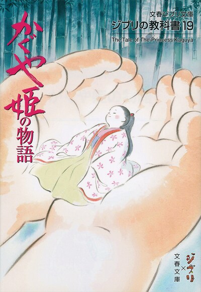 「ジブリの教科書19 かぐや姫の物語」表紙（文藝春秋刊）