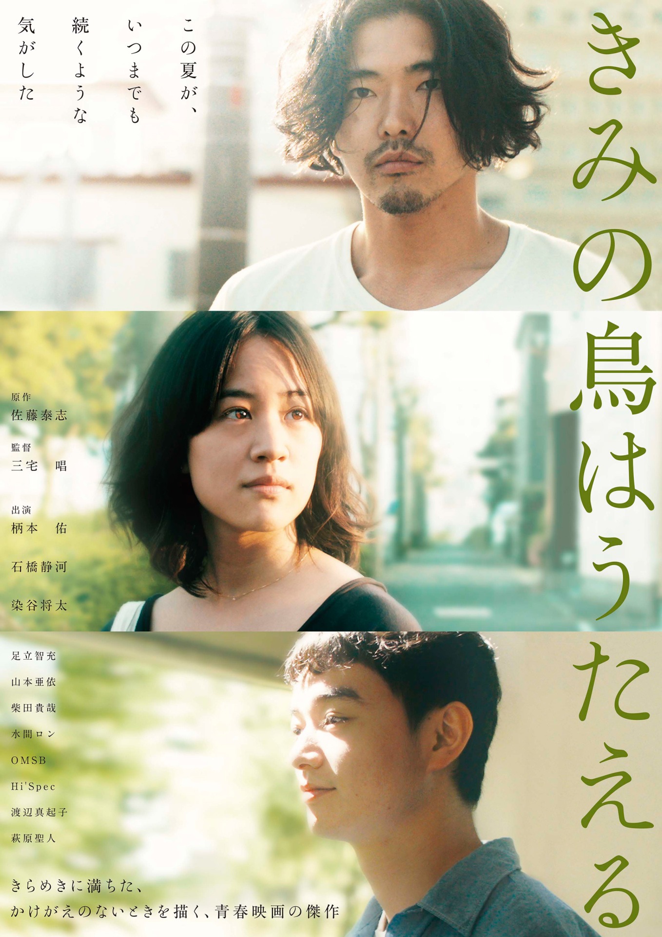 「きみの鳥はうたえる」メインビジュアル