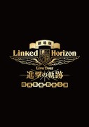 「劇場版 Linked Horizon Live Tour『進撃の軌跡』総員集結 凱旋公演」ロゴ