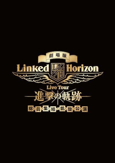 「劇場版 Linked Horizon Live Tour『進撃の軌跡』総員集結 凱旋公演」ロゴ