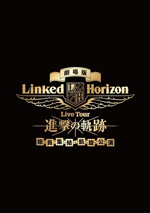 「劇場版 Linked Horizon Live Tour『進撃の軌跡』総員集結 凱旋公演」ロゴ